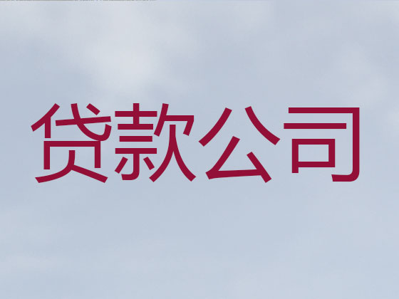 太原信用贷款-正规贷款公司